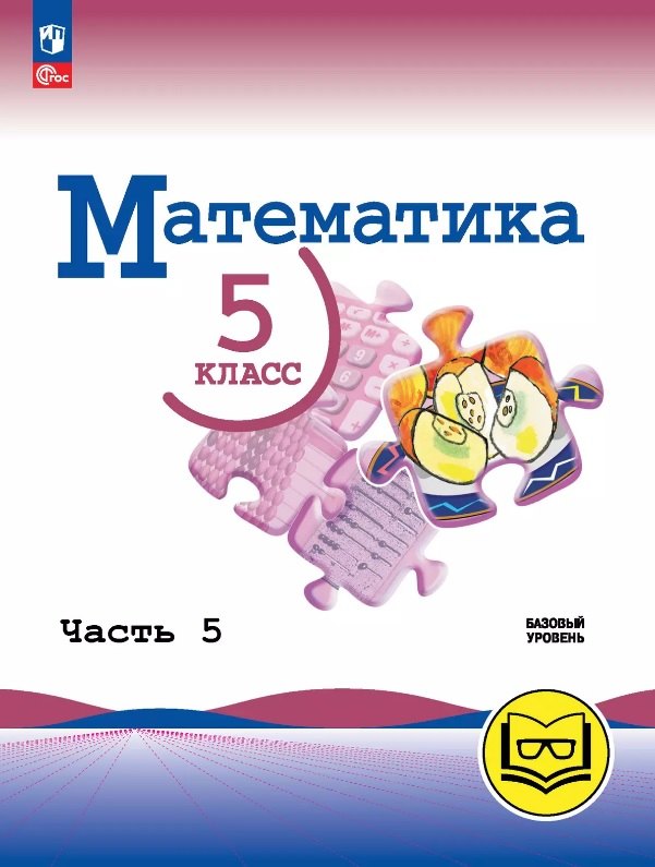 Математика. 5 класс. Базовый уровень. Учебное пособие. В пяти частях. Часть 5 (для слабовидящих обучающихся). ФГОС 2021