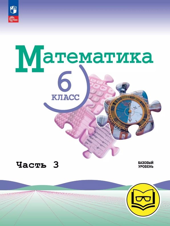 Математика. 6 класс. Базовый уровень. Учебное пособие. В пяти частях. Часть 3 (для слабовидящих обучающихся). ФГОС 2021