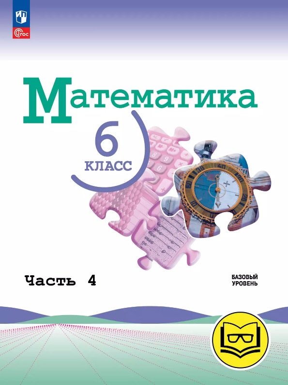 Математика. 6 класс. Базовый уровень. Учебное пособие. В пяти частях. Часть 4 (для слабовидящих обучающихся). ФГОС 2021
