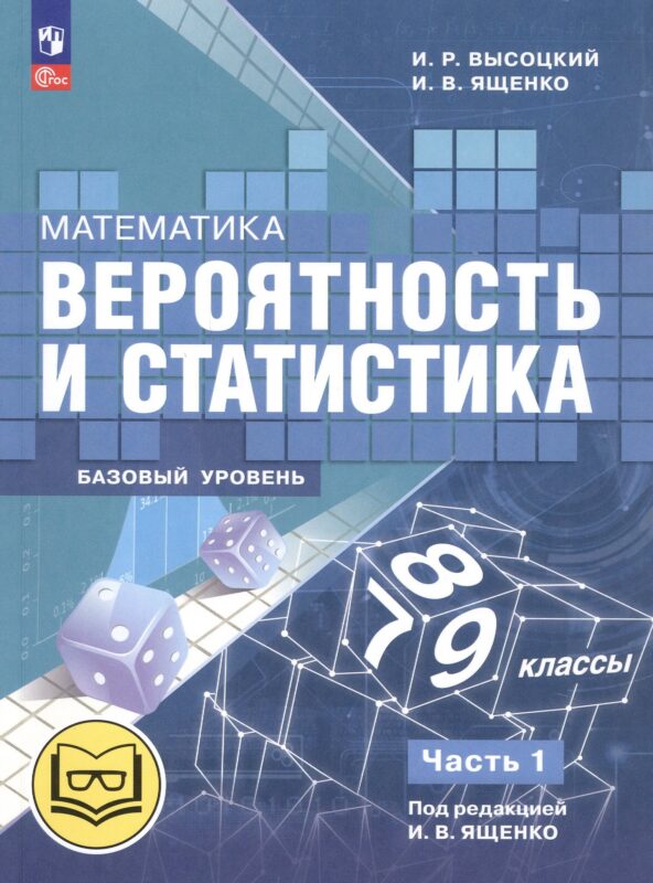 Математика. Вероятность и статистика. 7-9 классы. Базовый уровень. Учебное пособие. В четырех частях. Часть 1 (для слабовидящих обучающихся). ФГОС 2021