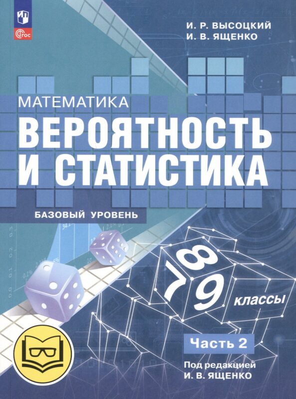 Математика. Вероятность и статистика. 7-9 классы. Базовый уровень. Учебное пособие. В четырех частях. Часть 2 (для слабовидящих обучающихся). ФГОС 2021