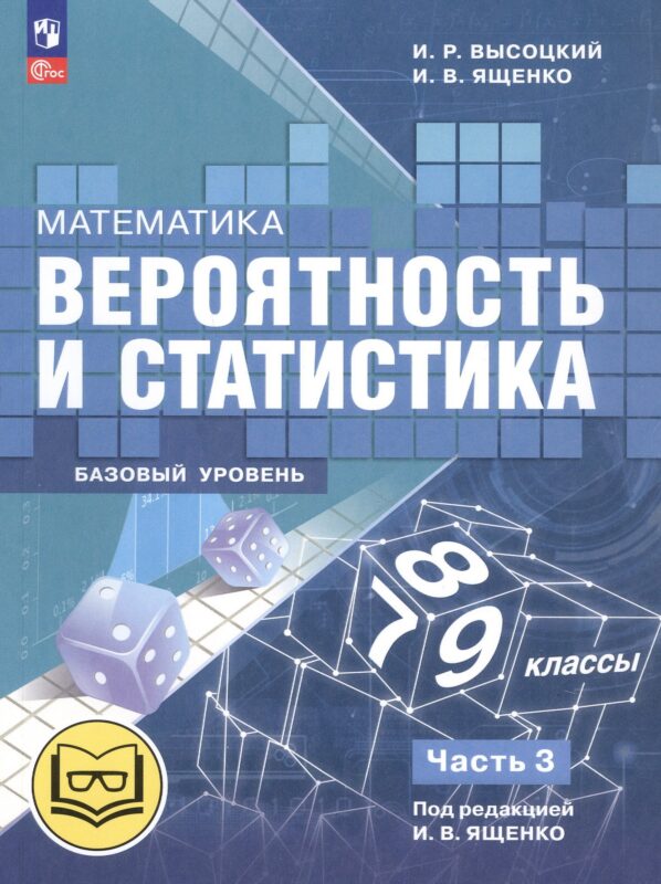 Математика. Вероятность и статистика. 7-9 классы. Базовый уровень. Учебное пособие. В четырех частях. Часть 3 (для слабовидящих обучающихся). ФГОС 2021