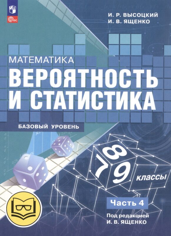 Математика. Вероятность и статистика. 7-9 классы. Базовый уровень. Учебное пособие. В четырех частях. Часть 4 (для слабовидящих обучающихся). ФГОС 2021
