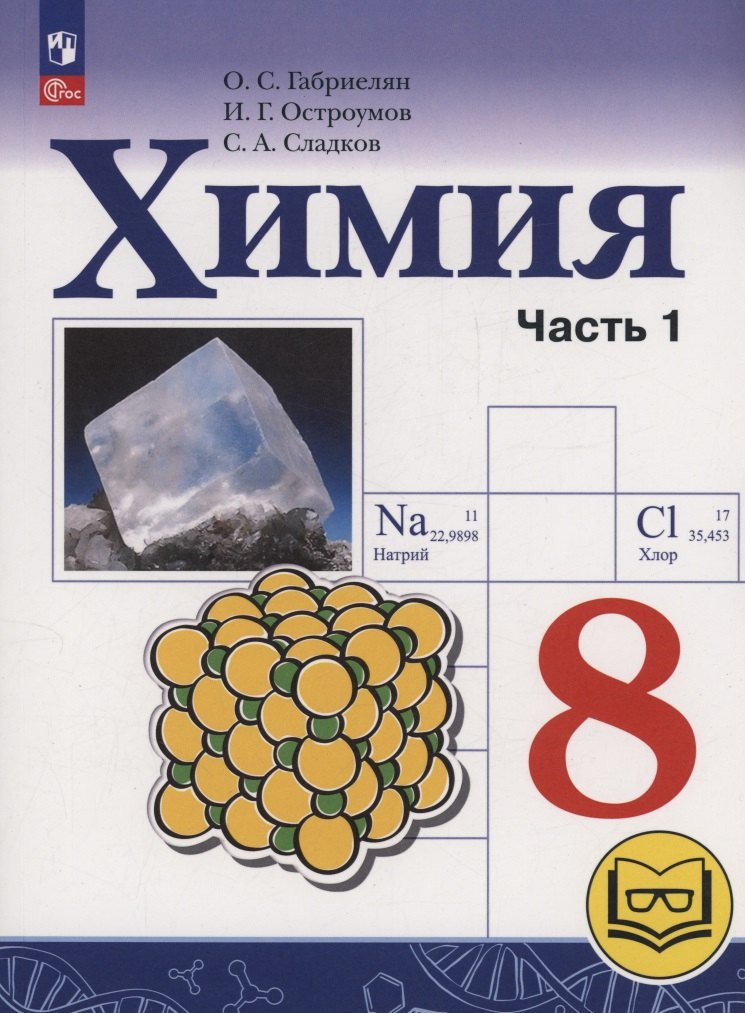 Химия. 8 класс. Базовый уровень. Учебное пособие. В двух частях. Часть 1 (для слабовидящих обучающихся). ФГОС 2021
