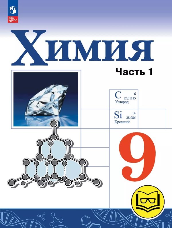 Химия. 9 класс. Базовый уровень. Учебное пособие. В двух частях. Часть 1 (для слабовидящих обучающихся). ФГОС 2021