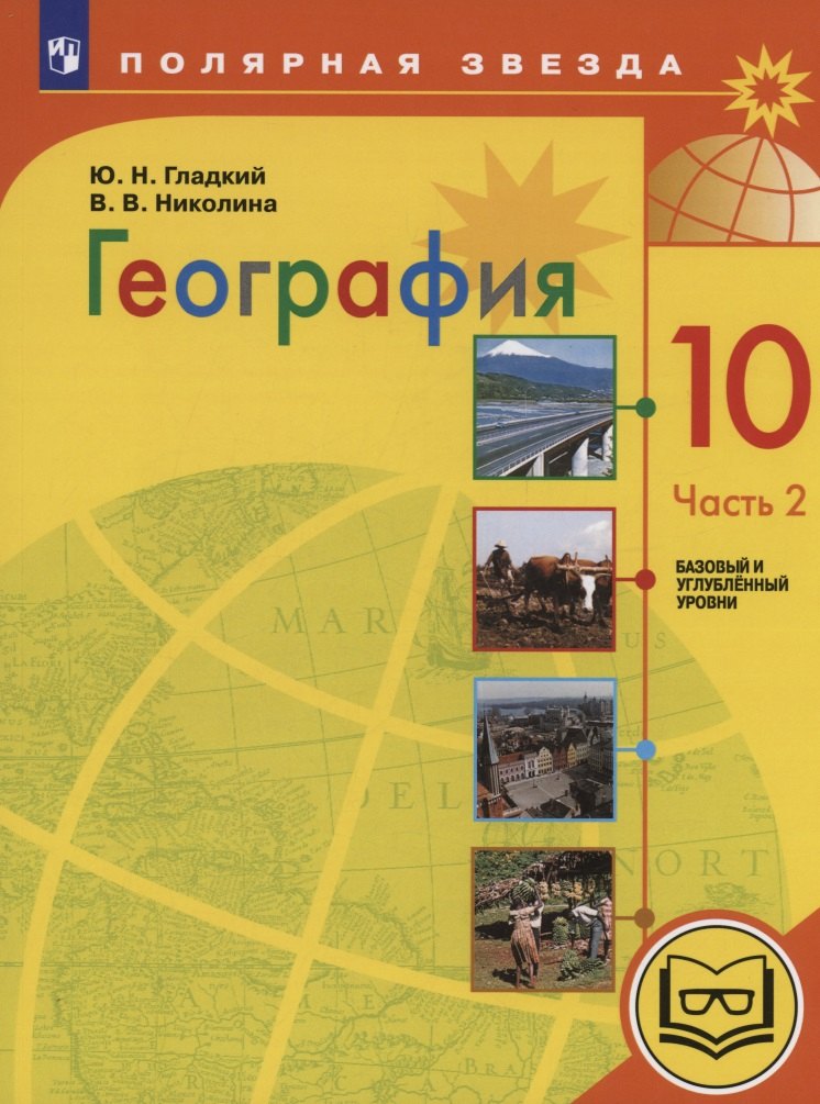 География. 10 класс. Базовый и углублённый уровни. Учебное пособие. В 3-х частях. Часть 2 (для слабовидящих обучающихся)