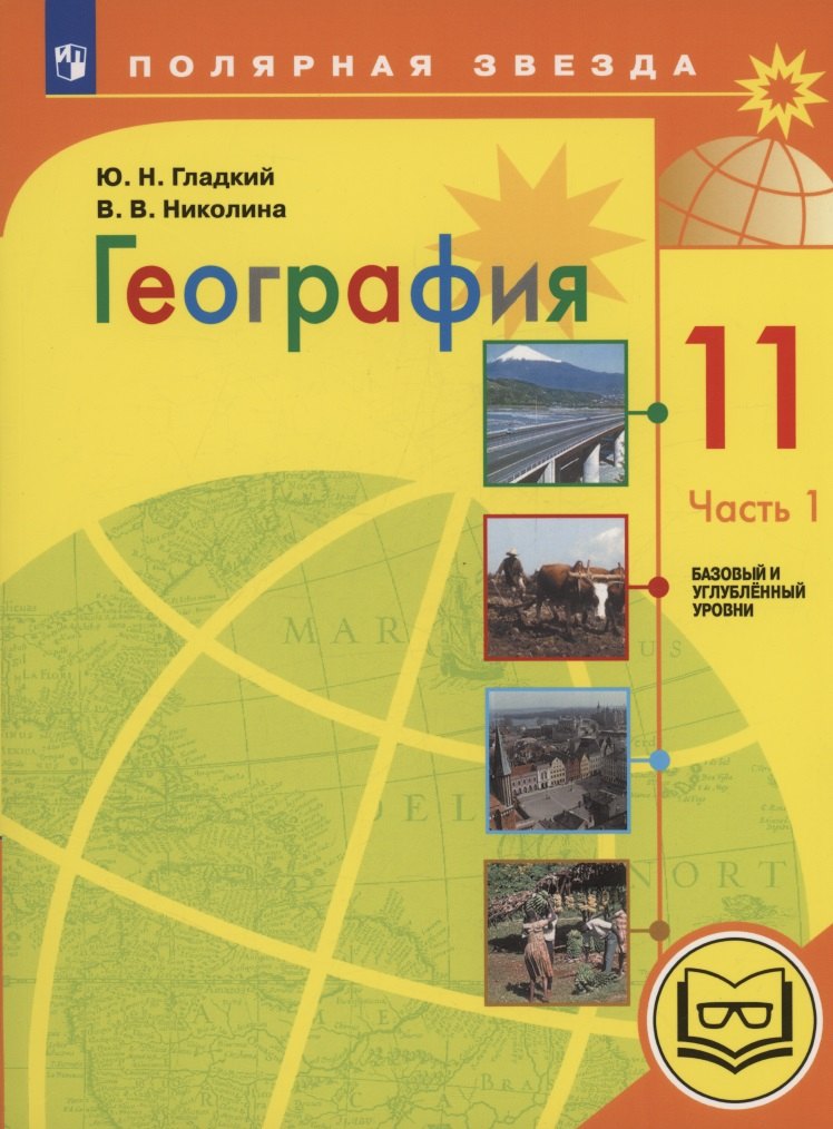 География. 11 класс. Базовый и углублённый уровни. Учебное пособие. В 3-х частях. Часть 1 (для слабовидящих обучающихся)