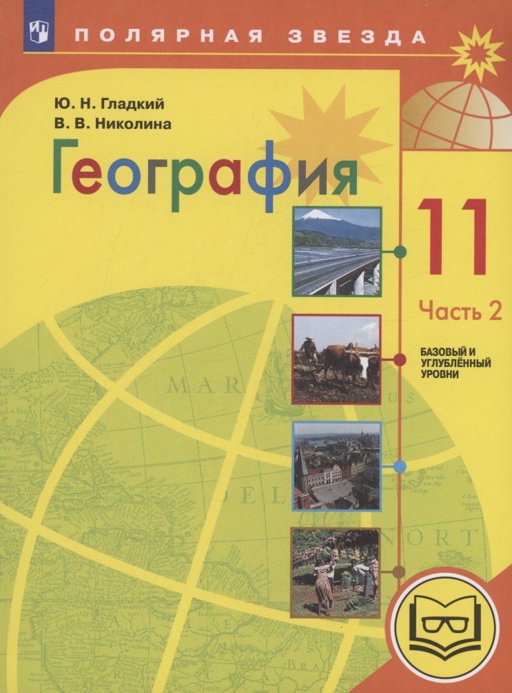 География. 11 класс. Базовый и углублённый уровни. Учебное пособие. В 3-х частях. Часть 2 (для слабовидящих обучающихся)