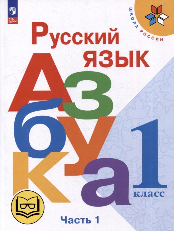 Русский язык. Азбука. 1 класс. Учебное пособие. В 3-х частях. Часть 1 (для слабовидящих обучающихся)