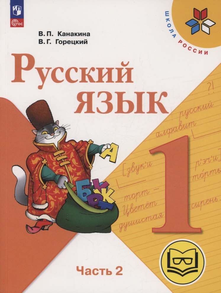 Русский язык. 1 класс. Учебное пособие. В 3-х частях. Часть 2 (для слабовидящих обучающихся)