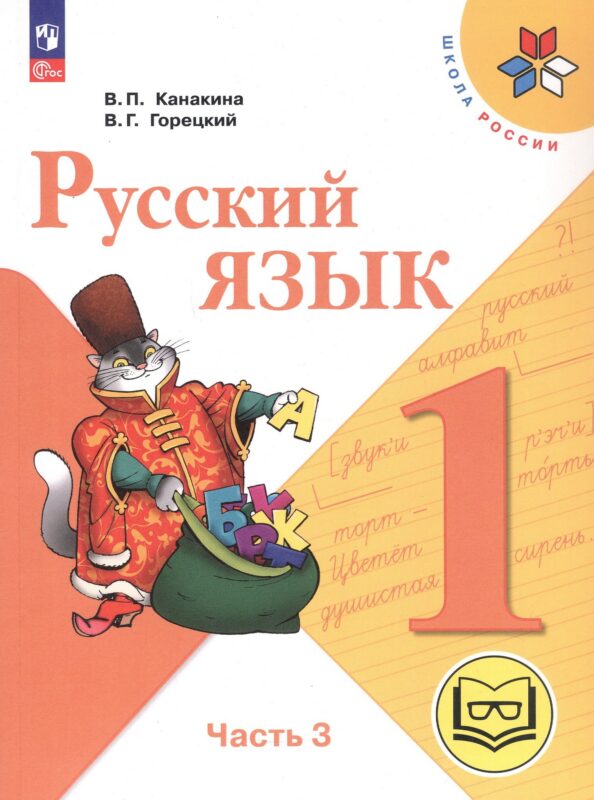Русский язык. 1 класс. Учебное пособие. В трех частях. Часть 3 (для слабовидящих обучающихся). ФГОС 2021