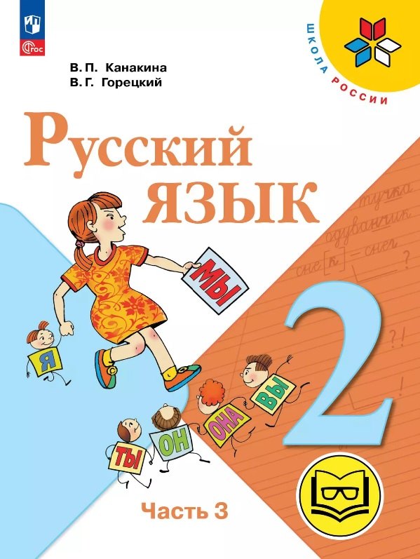 Русский язык. 2 класс. Учебное пособие. В четырех частях. Часть 3 (для слабовидящих обучающихся). ФГОС 2021