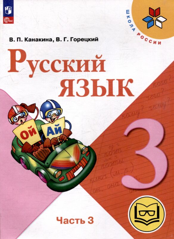 Русский язык. 3 класс. Учебное пособие. В 5 частях. Часть 3 (для слабовидящих обучающихся)