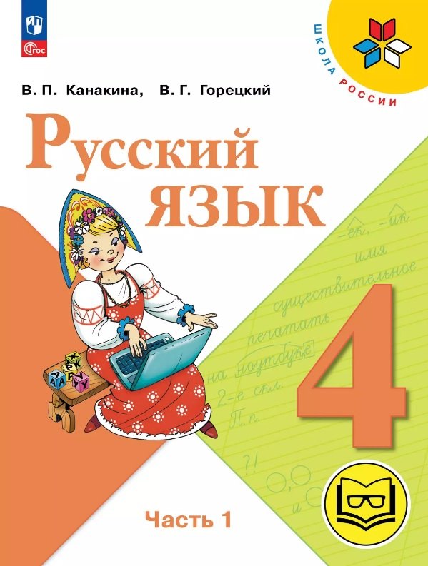 Русский язык. 4 класс. Учебное пособие. В пяти частях. Часть 1 (для слабовидящих обучающихся). ФГОС 2021