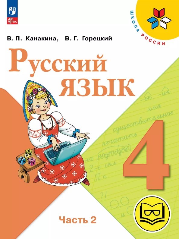 Русский язык. 4 класс. Учебное пособие. В пяти частях. Часть 2 (для слабовидящих обучающихся). ФГОС 2021