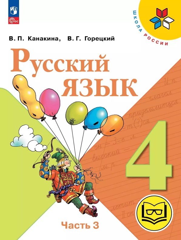 Русский язык. 4 класс. Учебное пособие. В пяти частях. Часть 3 (для слабовидящих обучающихся). ФГОС 2021