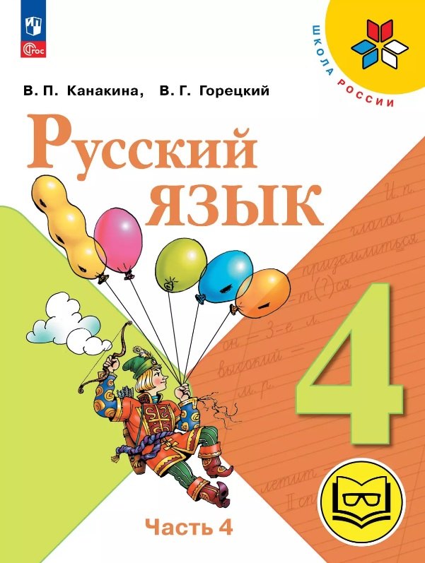 Русский язык. 4 класс. Учебное пособие. В пяти частях. Часть 4 (для слабовидящих обучающихся). ФГОС 2021