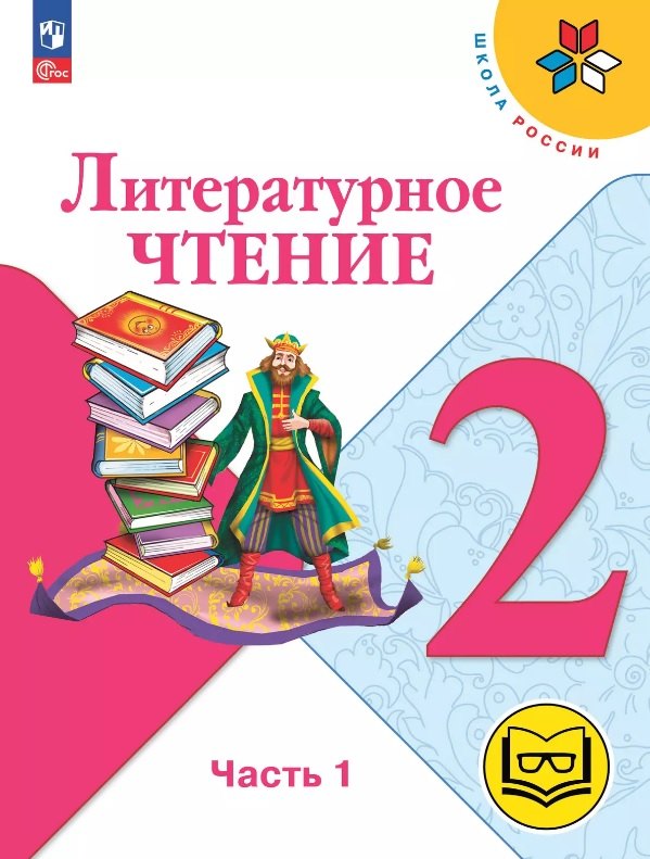 Литературное чтение. 2 класс. Учебное пособие. В четырех частях. Часть 1 (для слабовидящих обучающихся). ФГОС 2021