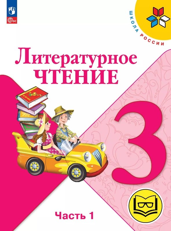 Литературное чтение. 3 класс. Учебное пособие. В четырех частях. Часть 1 (для слабовидящих обучающихся). ФГОС 2021