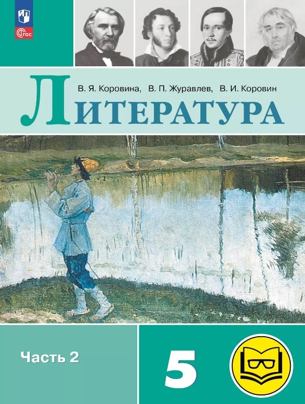 Литература. 5 класс. Учебное пособие. В шести частях. Часть 2 (для слабовидящих обучающихся). ФГОС 2021