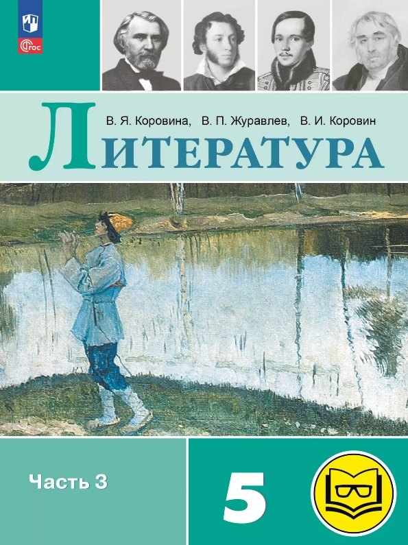 Литература. 5 класс. Учебное пособие. В шести частях. Часть 3 (для слабовидящих обучающихся). ФГОС 2021
