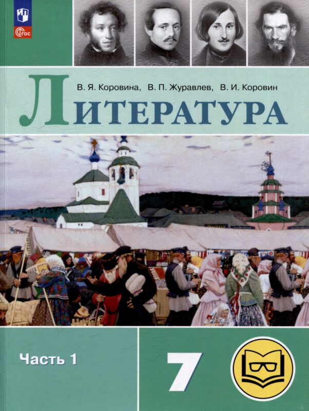 Литература. 7 класс. Учебное пособие. В 5-ти частях. Часть 1 (для слабовидящих обучающихся)