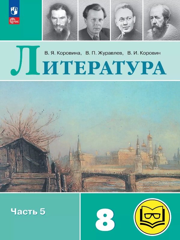 Литература. 8 класс. Учебное пособие. В семи частях. Часть 5 (для слабовидящих обучающихся). ФГОС 2021