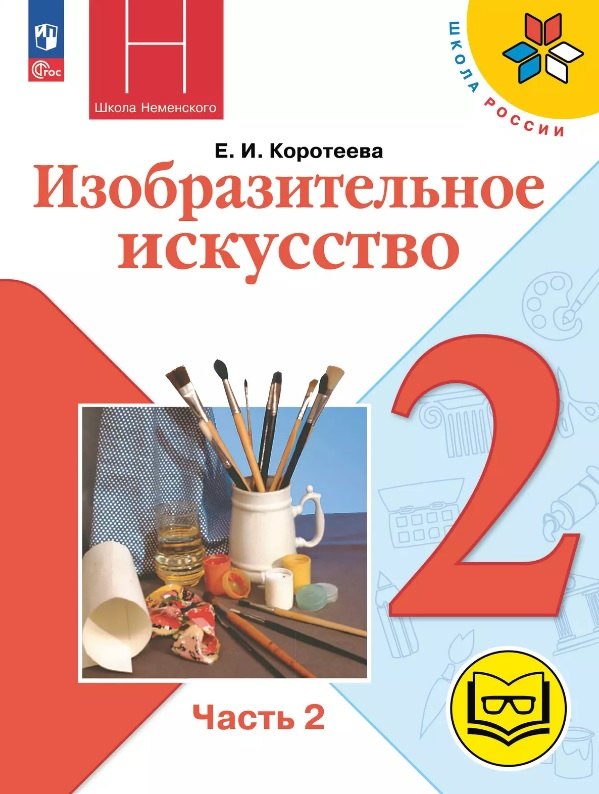 Изобразительное искусство. 2 класс. Учебное пособие. В двух частях. Часть 2 (для слабовидящих обучающихся). ФГОС 2021