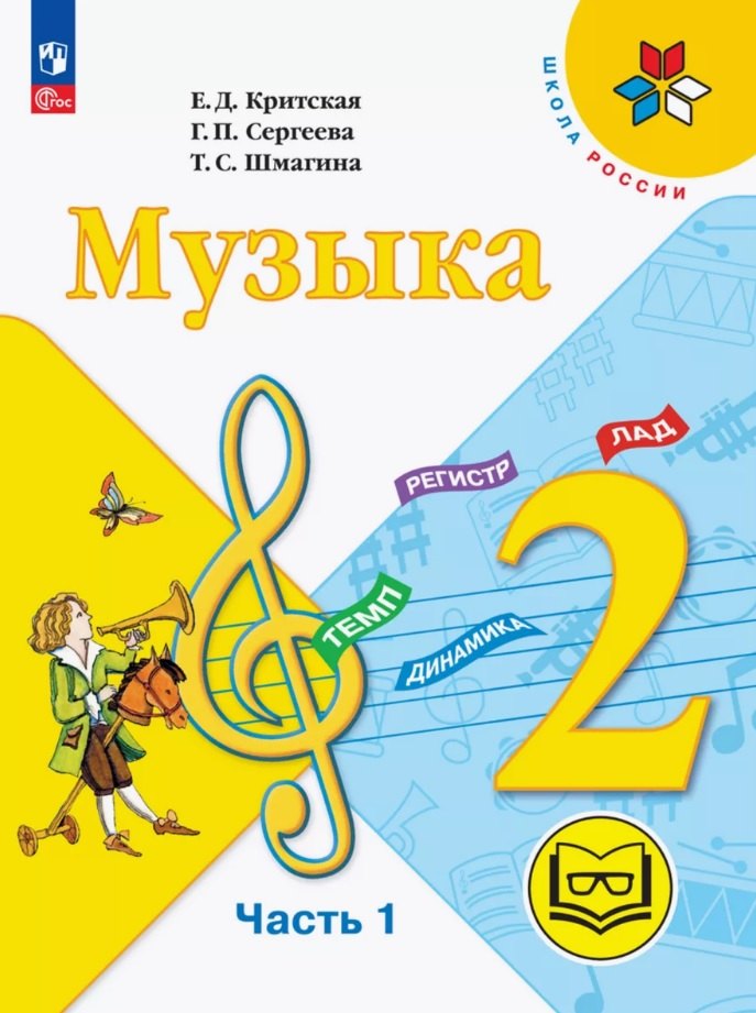 Музыка. 2 класс. Учебное пособие. В двух частях. Часть 1 (для слабовидящих обучающихся). ФГОС 2021