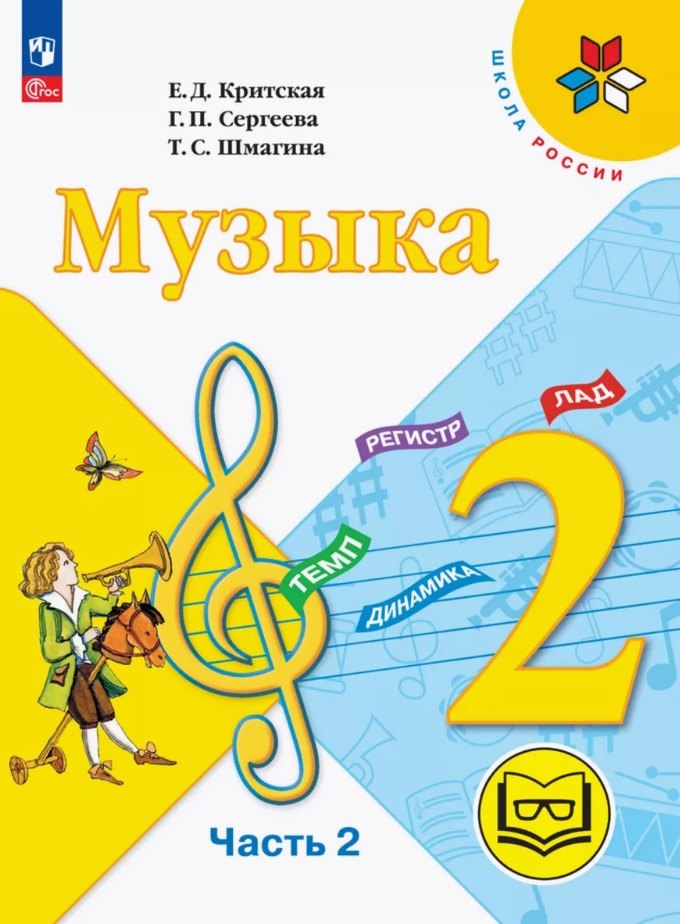 Музыка. 2 класс. Учебное пособие. В двух частях. Часть 2 (для слабовидящих обучающихся). ФГОС 2021