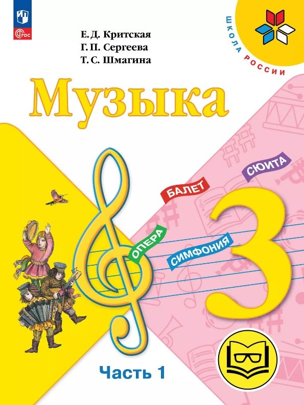 Музыка. 3 класс. Учебное пособие. В двух частях. Часть 1 (для слабовидящих обучающихся). ФГОС 2021