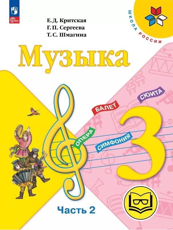 Музыка. 3 класс. Учебное пособие. В двух частях. Часть 2 (для слабовидящих обучающихся). ФГОС 2021