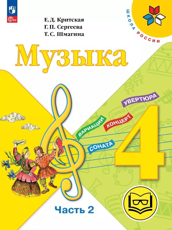 Музыка. 4 класс. Учебное пособие. В трех частях. Часть 2 (для слабовидящих обучающихся). ФГОС 2021