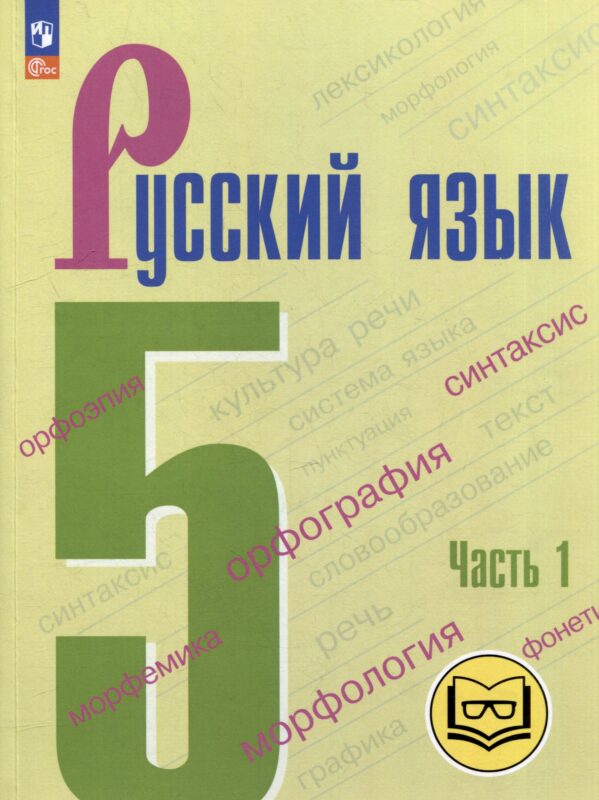 Русский язык. 5 класс. В 5-ти частях. Часть 1 (для слабовидящих обучающихся)