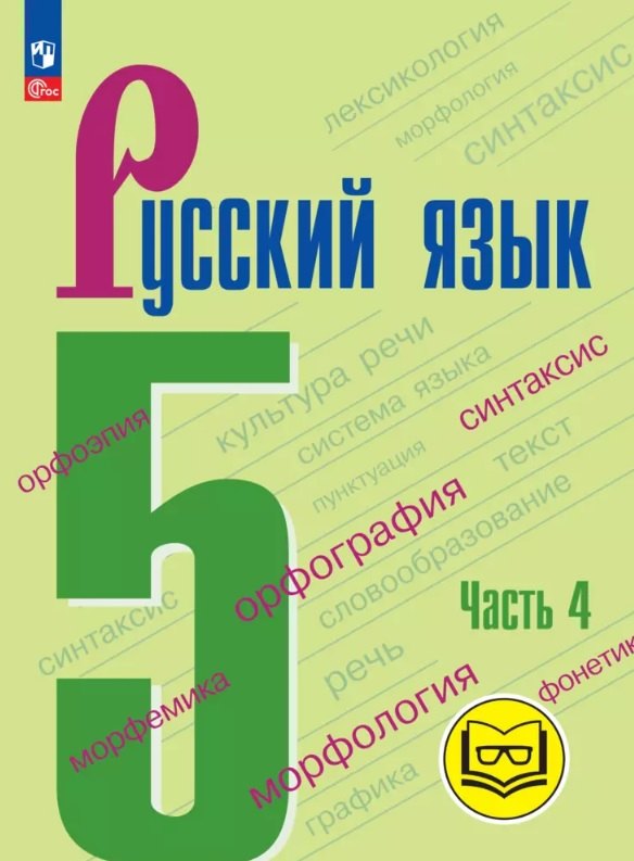 Русский язык. 5 класс. Учебное пособие. В пяти частях. Часть 4 (для слабовидящих обучающихся). ФГОС 2021