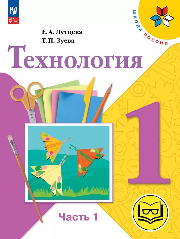 Технология. 1 класс. Учебное пособие. В двух частях. Часть 1 (для слабовидящих обучающихся). ФГОС 2021