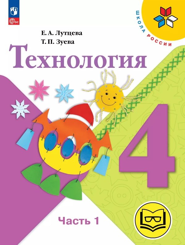 Технология. 4 класс. Учебное пособие. В двух частях. Часть 1 (для слабовидящих обучающихся). ФГОС 2021
