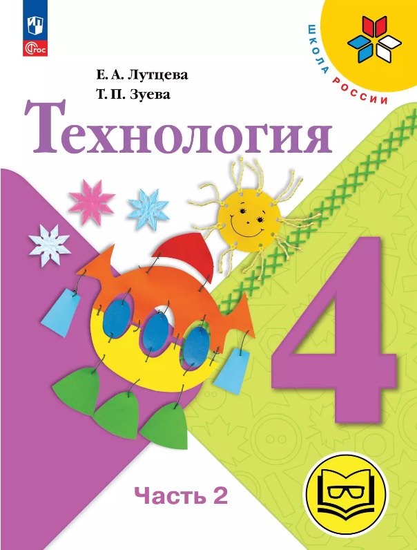 Технология. 4 класс. Учебное пособие. В двух частях. Часть 2 (для слабовидящих обучающихся). ФГОС 2021