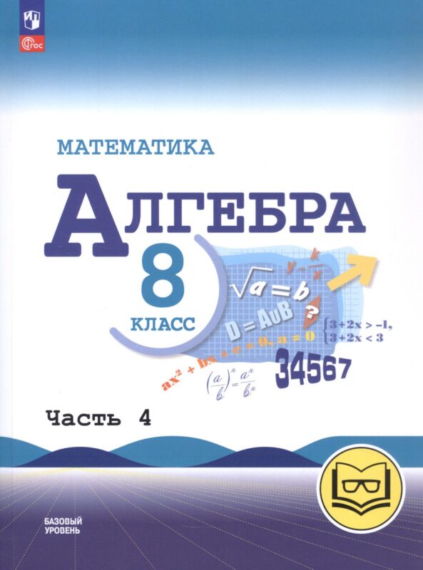 Математика. Алгебра. 8 класс. Базовый уровень. Учебное пособие. В четырех частях. Часть 4 (для слабовидящих обучающихся). ФГОС 2021