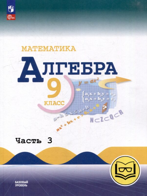 Математика. Алгебра. 9 класс. Базовый уровень. Учебное пособие. В 3-х частях. Часть 3 (для слабовидящих обучающихся)