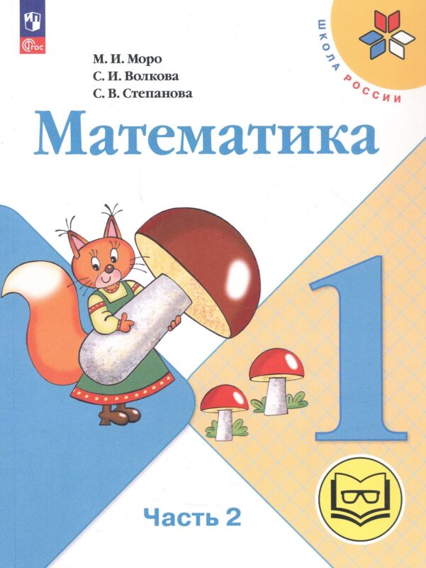 Математика. 1 класс. Учебное пособие. В четырех частях. Часть 2 (для слабовидящих обучающихся). ФГОС 2021