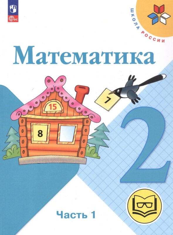 Математика. 2 класс. Учебное пособие. В четырех частях. Часть 1 (для слабовидящих обучающихся). ФГОС 2021