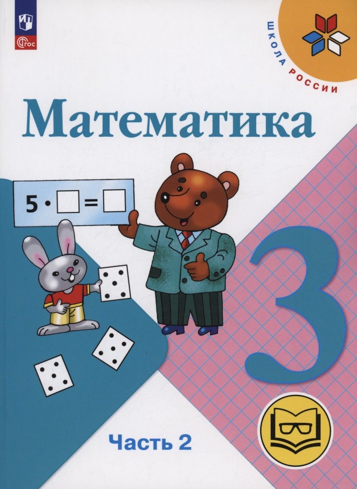 Математика. 3 класс. Учебное пособие. В 4 частях. Часть 2 (для слабовидящих обучающихся)