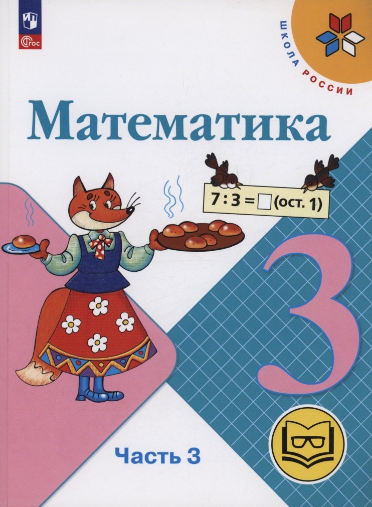 Математика. 3 класс. Учебное пособие. В 4 частях. Часть 3 (для слабовидящих обучающихся)
