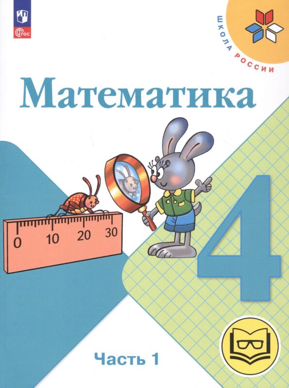 Математика. 4 класс. Учебное пособие. В четырех частях. Часть 1 (для слабовидящих обучающихся). ФГОС 2021
