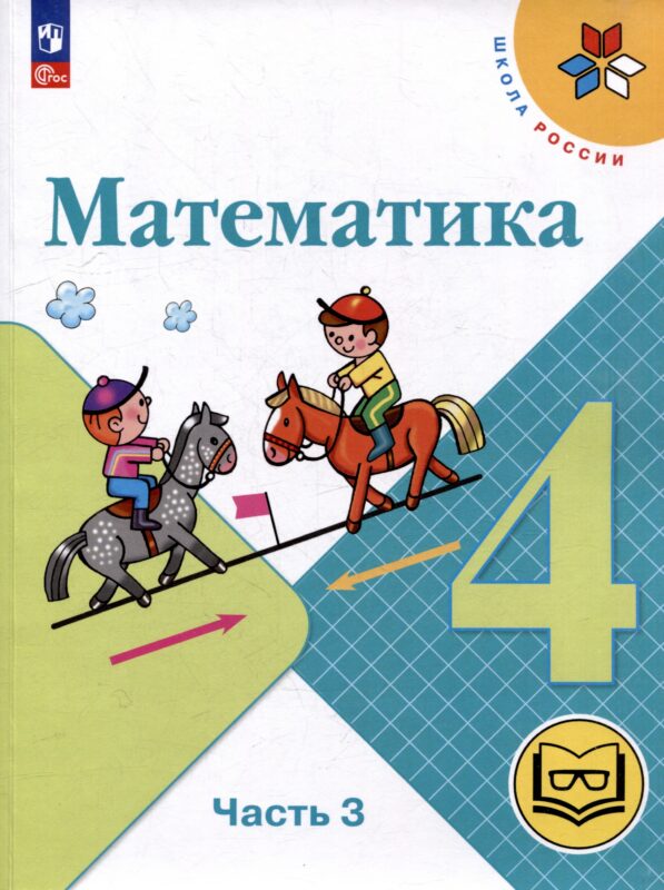 Математика. 4 класс. Учебное пособие. В 4-х частях. Часть 3 (для слабовидящих обучающихся)