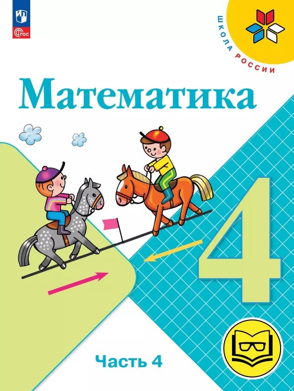 Математика. 4 класс. Учебное пособие. В четырех частях. Часть 4 (для слабовидящих обучающихся). ФГОС 2021