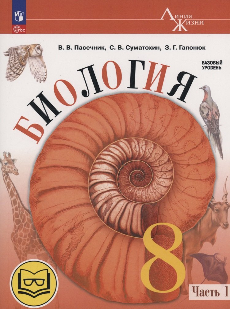 Биология. 8 класс. Базовый уровень. Учебное пособие. В 4 частях. Часть 1 (для слабовидящих обучающихся)