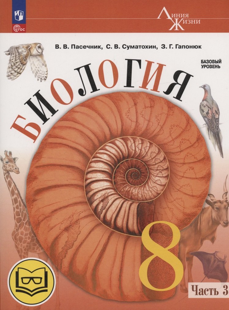 Биология. 8 класс. Базовый уровень. Учебное пособие. В 4 частях. Часть 3 (для слабовидящих обучающихся)