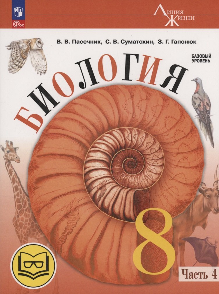 Биология. 8 класс. Базовый уровень. Учебное пособие. В 4 частях. Часть 4 (для слабовидящих обучающихся)